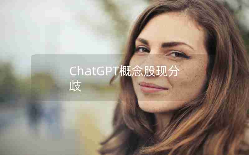 ChatGPT概念股现分歧 ChatGPT概念股现分歧