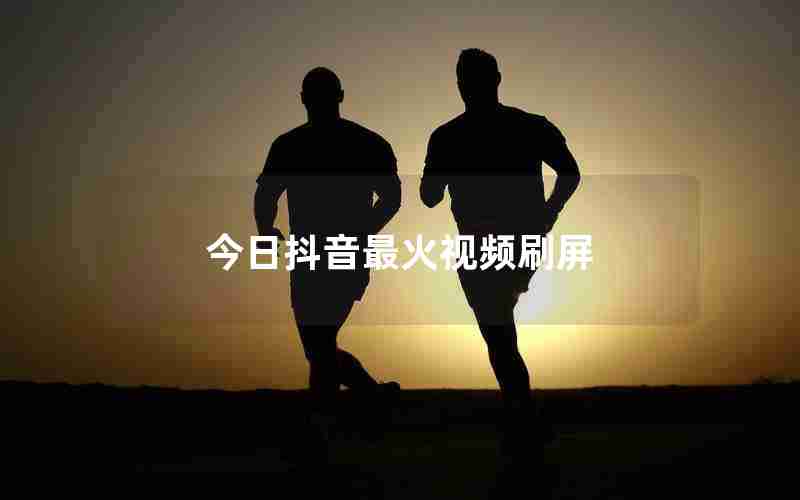 今日抖音最火视频刷屏