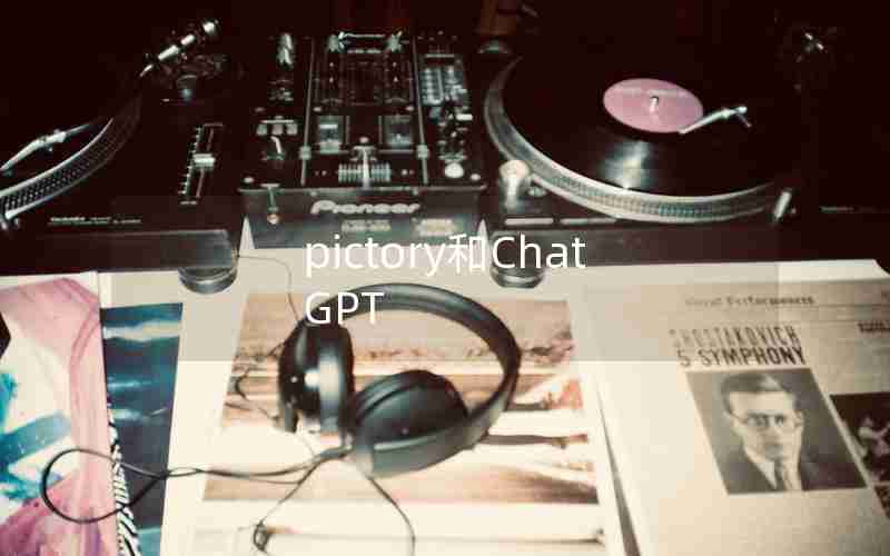 pictory和ChatGPT pictory和ChatGPT
