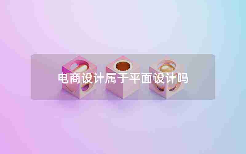电商设计属于平面设计吗