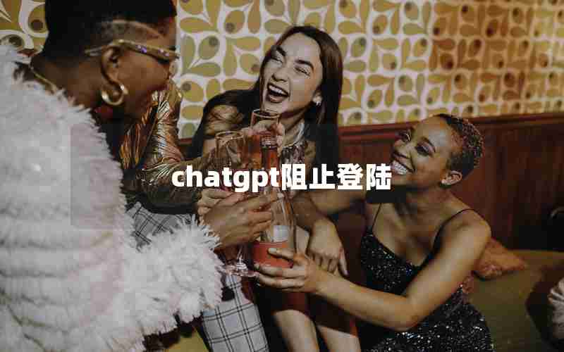 chatgpt阻止登陆