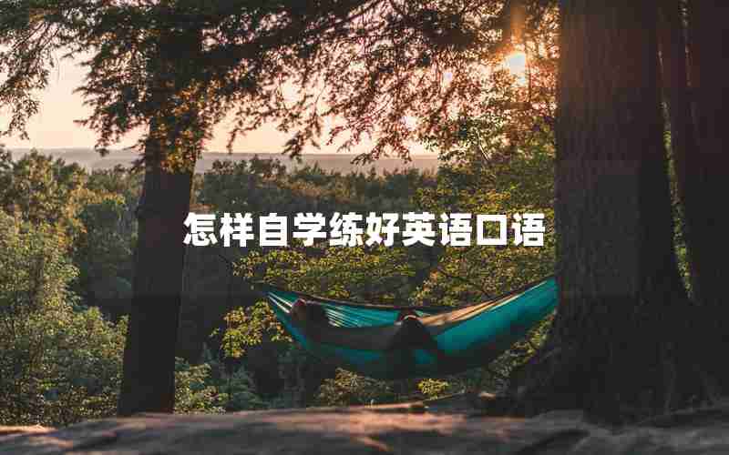 怎样自学练好英语口语 怎样自学练好英语口语