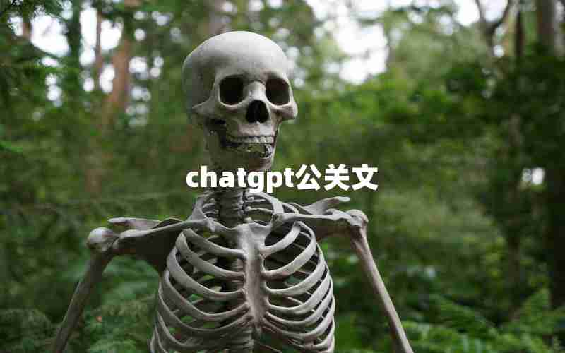 chatgpt公关文 chatgpt公关文