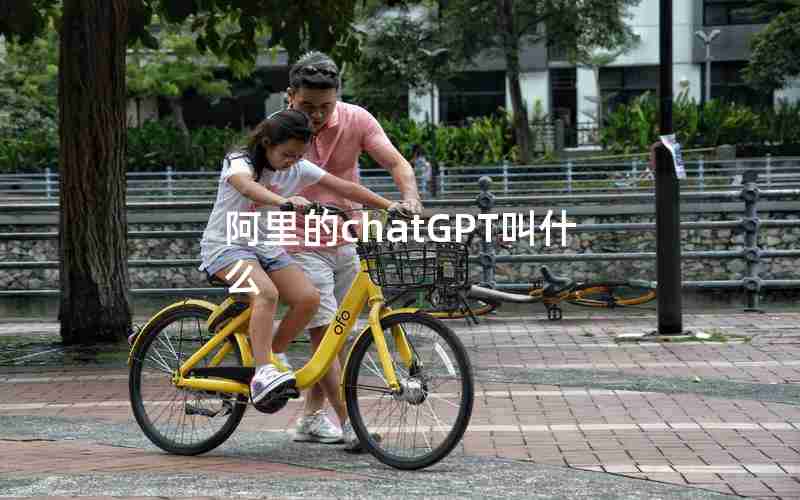 阿里的chatGPT叫什么