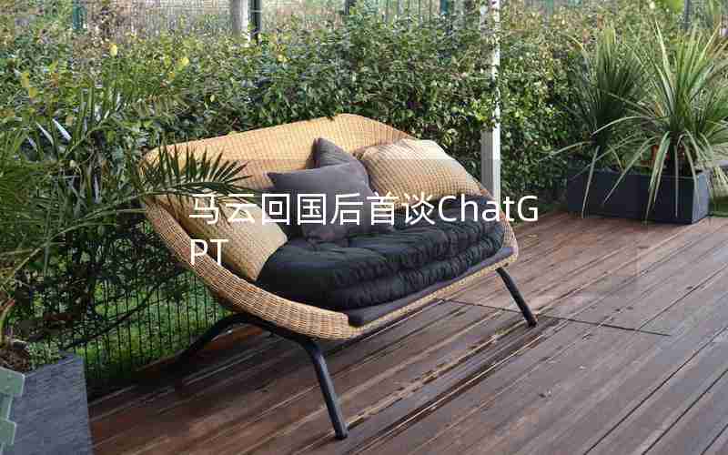马云回国后首谈ChatGPT 马云回国后首谈ChatGPT