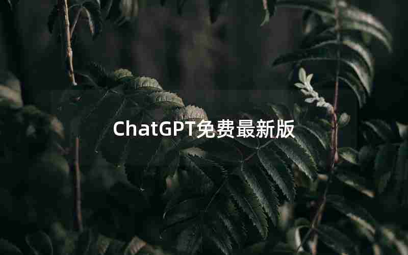 ChatGPT免费最新版
