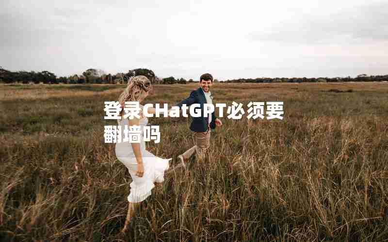 登录CHatGPT必须要翻墙吗