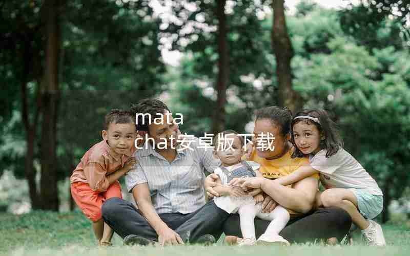 mata chat安卓版下载 mata chat安卓版下载