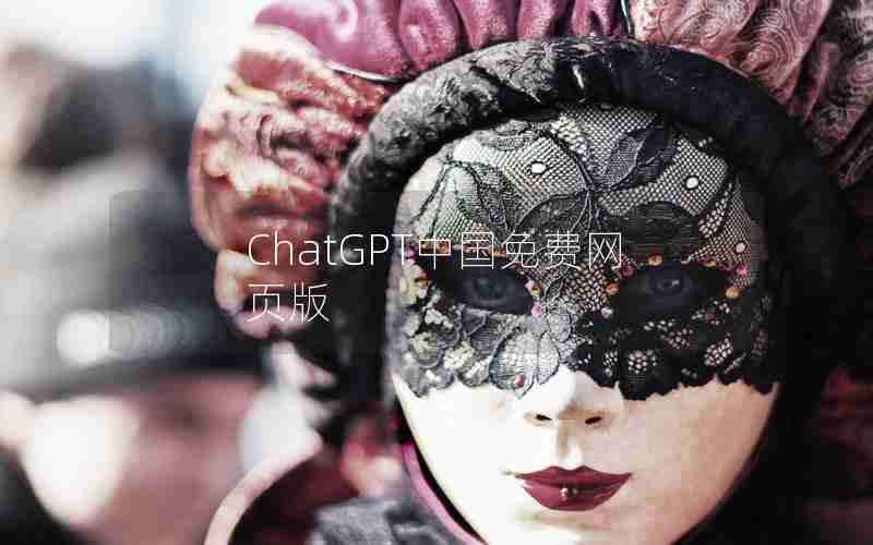ChatGPT中国免费网页版