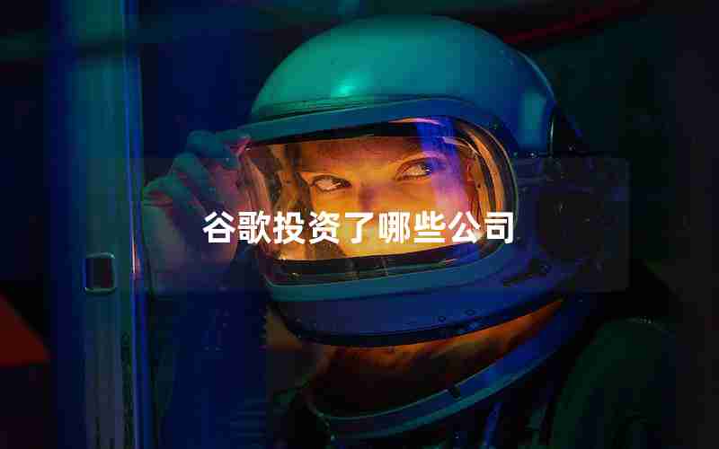 谷歌投资了哪些公司