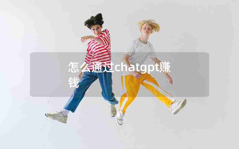 怎么通过chatgpt赚钱