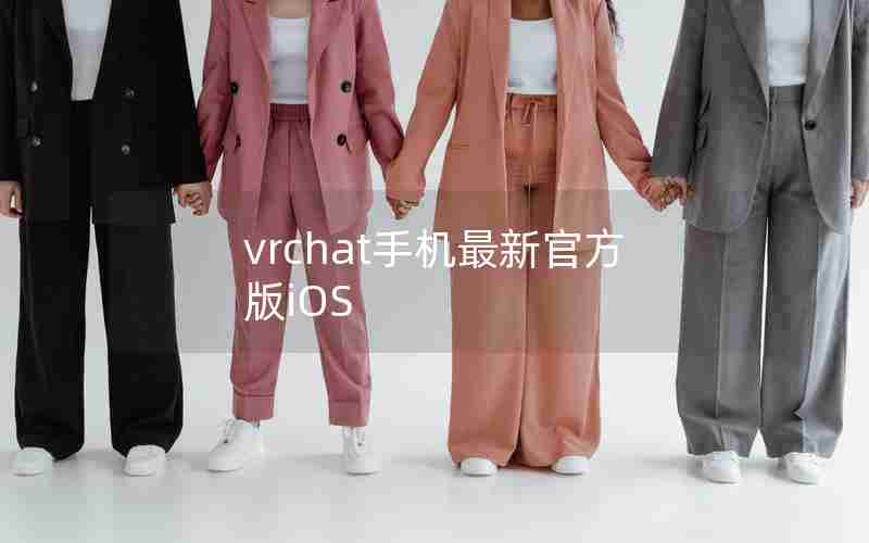 vrchat手机最新官方版iOS vrchat手机最新官方版iOS