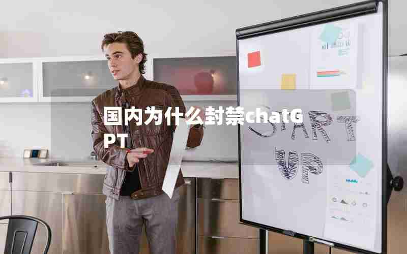 国内为什么封禁chatGPT 国内为什么封禁chatGPT