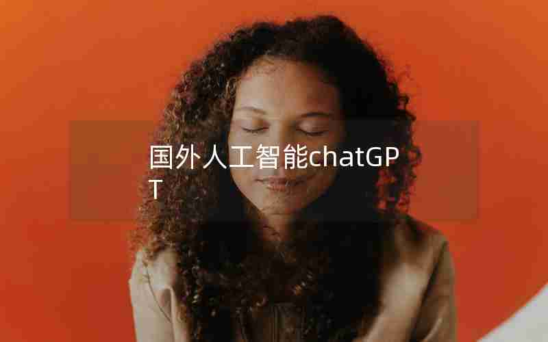 国外人工智能chatGPT