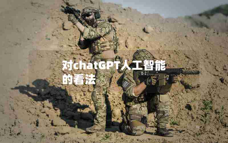 对chatGPT人工智能的看法