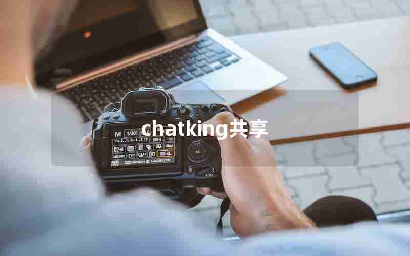 chatking共享