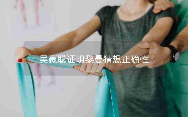 吴豪聪证明黎曼猜想正确性