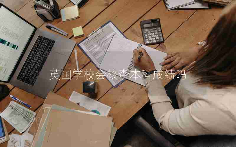 英国学校会核查本科成绩吗