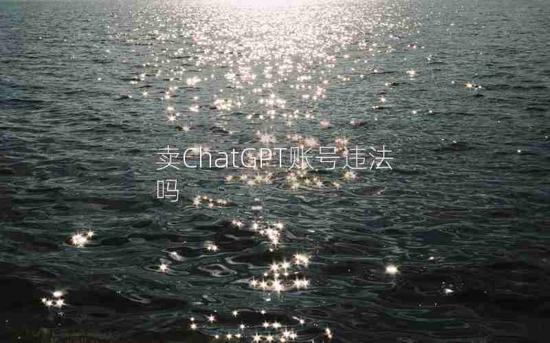 卖ChatGPT账号违法吗 卖ChatGPT账号违法吗