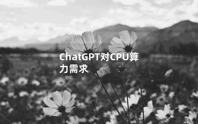 ChatGPT对CPU算力需求 ChatGPT对CPU算力需求
