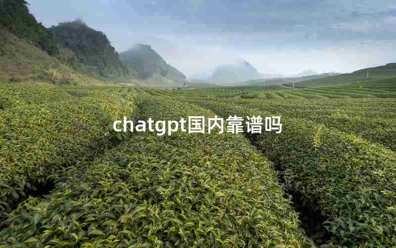 chatgpt国内靠谱吗 chatgpt国内靠谱吗