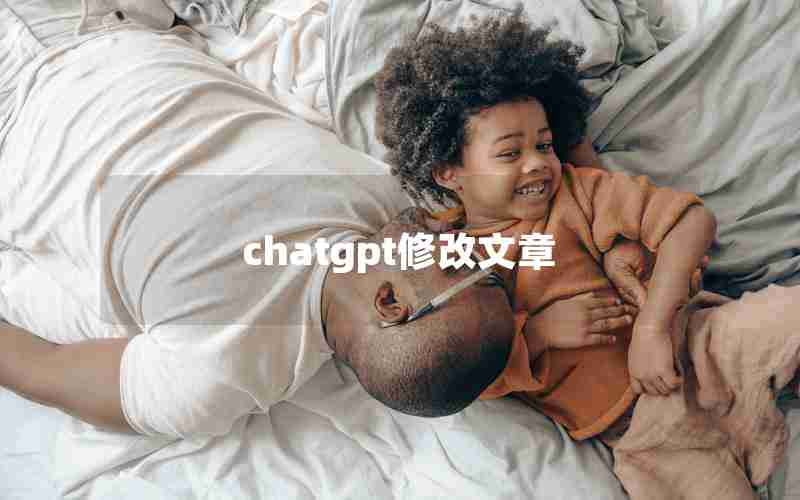 chatgpt修改文章