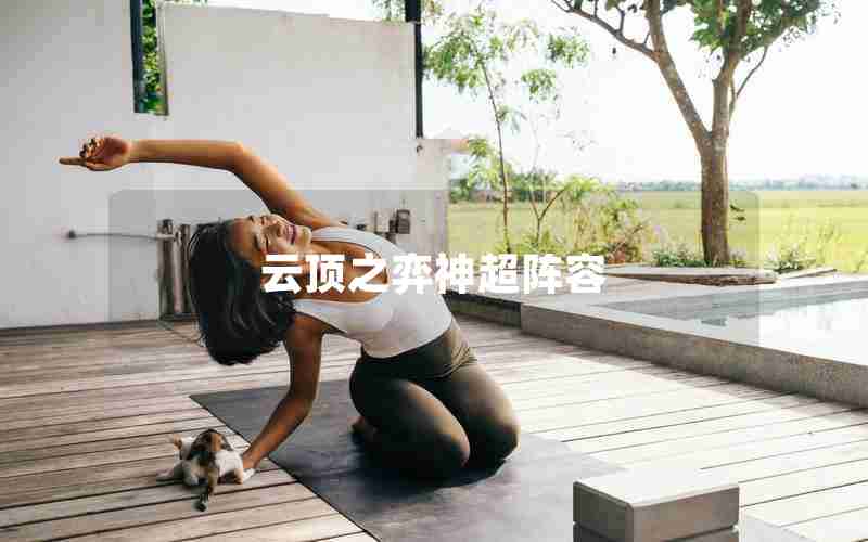 云顶之弈神超阵容