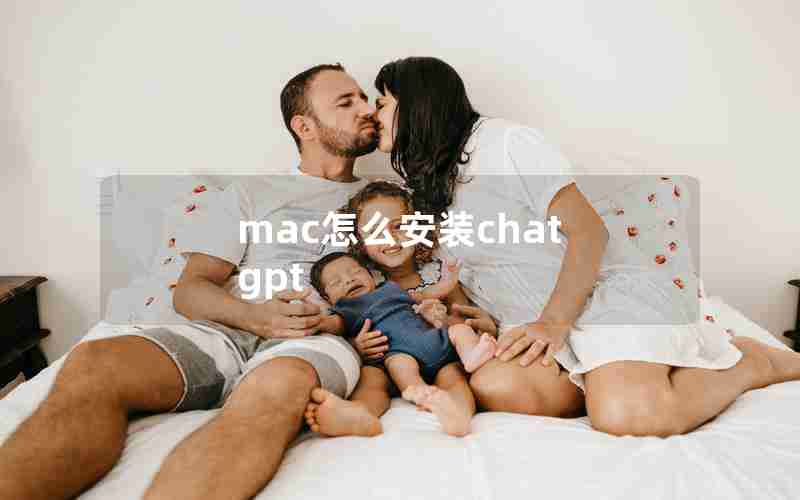 mac怎么安装chat gpt mac怎么安装chat gpt