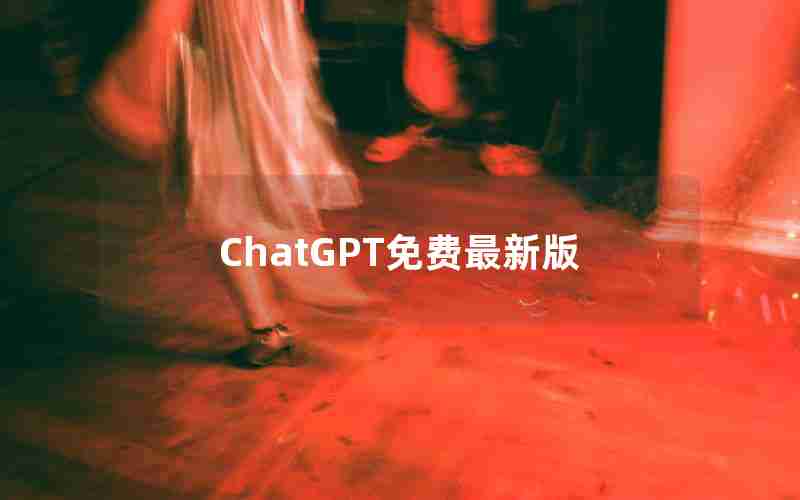 ChatGPT免费最新版 ChatGPT免费最新版