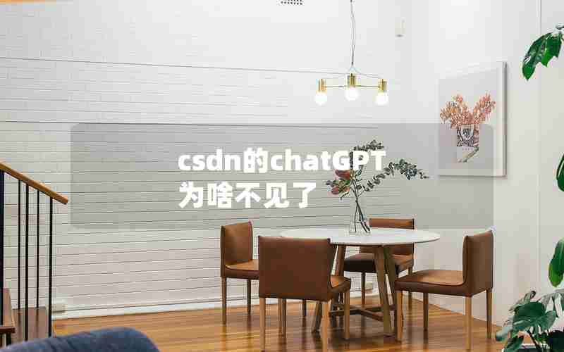 csdn的chatGPT为啥不见了