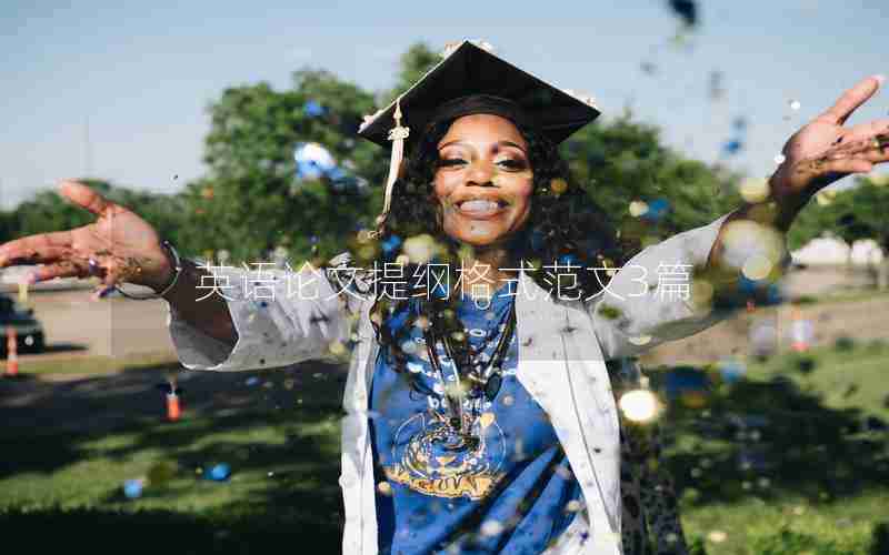 英语论文提纲格式范文3篇