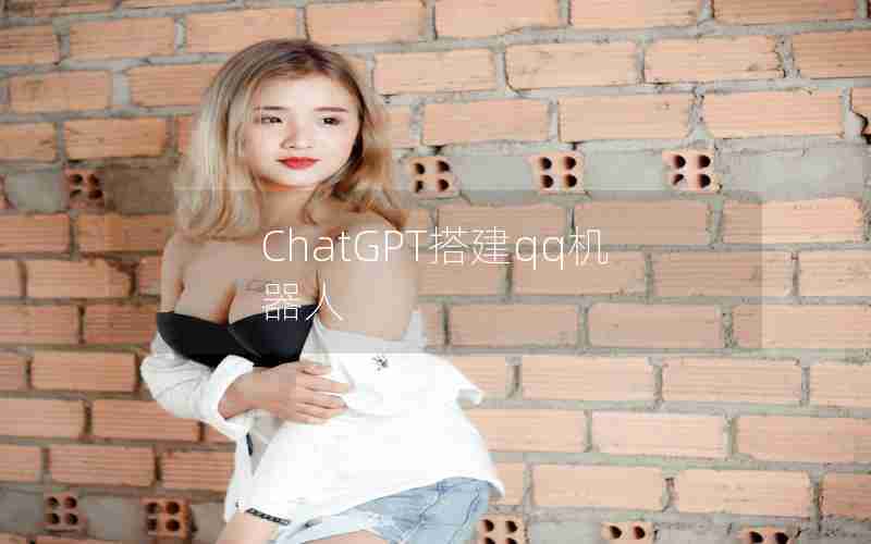 ChatGPT搭建qq机器人