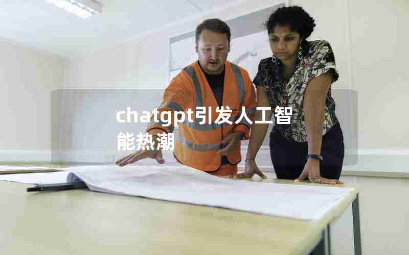 chatgpt引发人工智能热潮