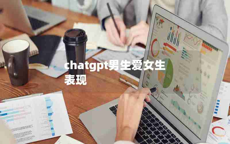 chatgpt男生爱女生表现 chatgpt男生爱女生表现
