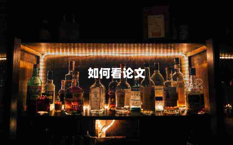 如何看论文