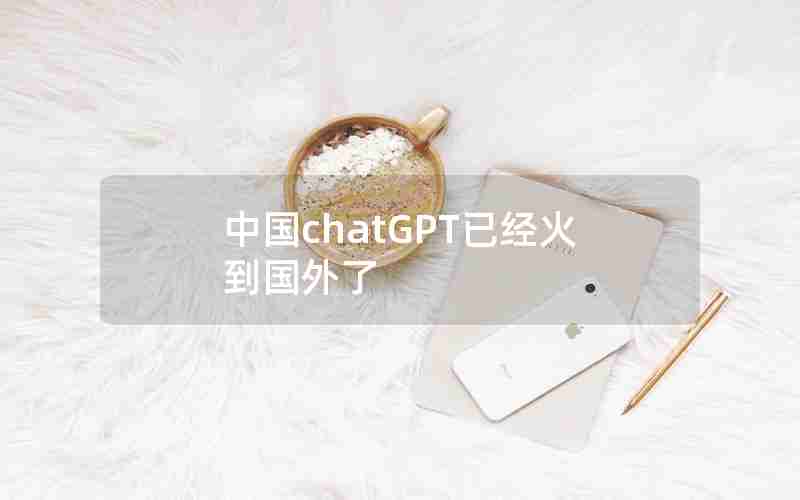 中国chatGPT已经火到国外了