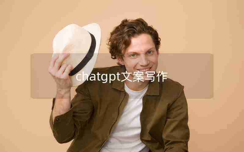 chatgpt文案写作