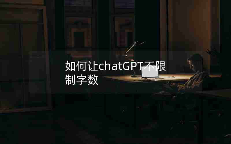 如何让chatGPT不限制字数