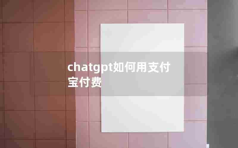 chatgpt如何用支付宝付费