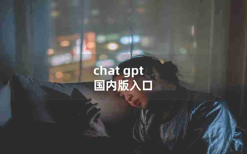 chat gpt 国内版入口 chat gpt 国内版入口