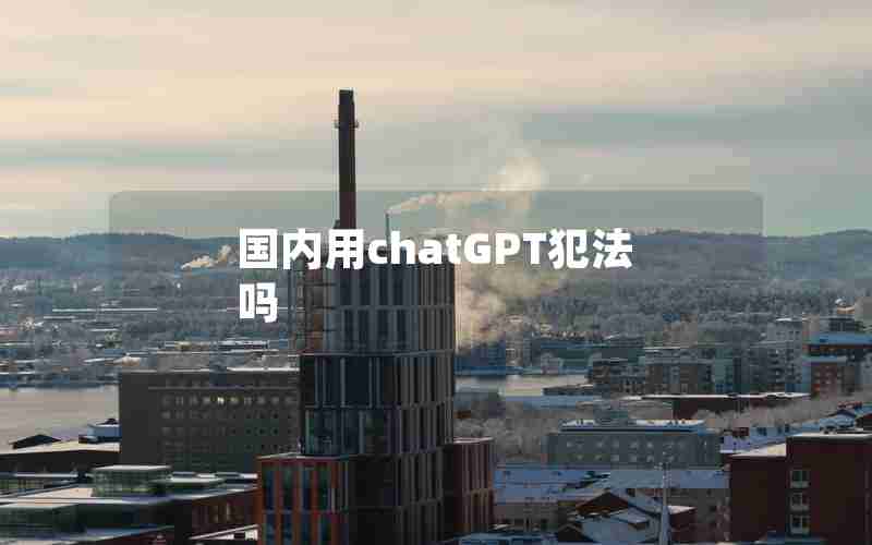 国内用chatGPT犯法吗