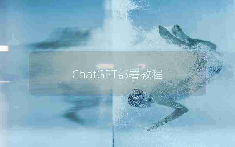 ChatGPT部署教程 ChatGPT部署教程