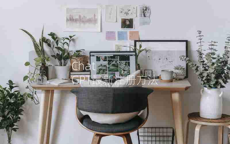 Chat GPT最新注册方法