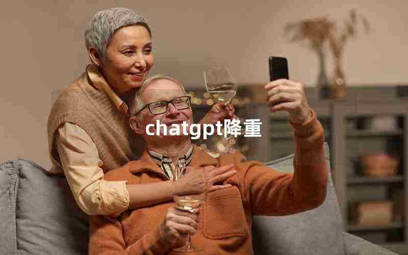 chatgpt降重 chatgpt降重