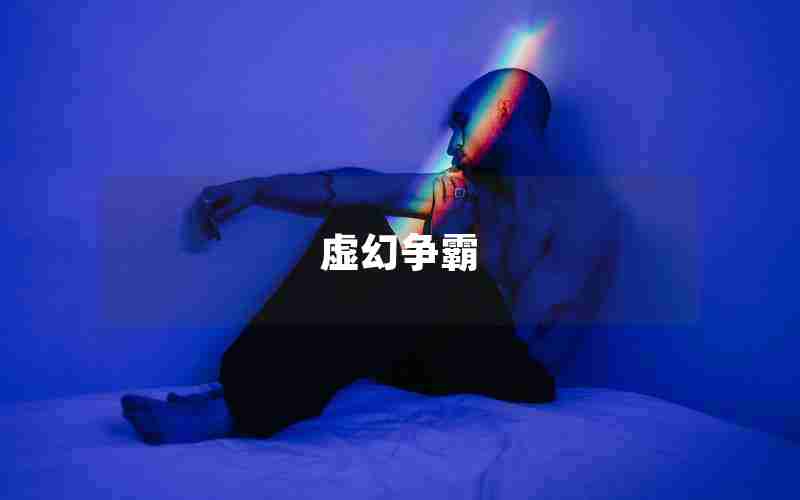 虚幻争霸 虚幻争霸