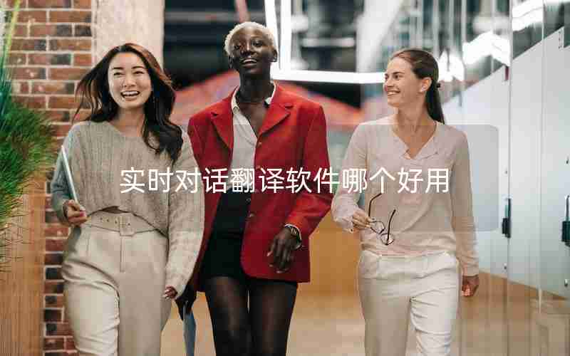 实时对话翻译软件哪个好用