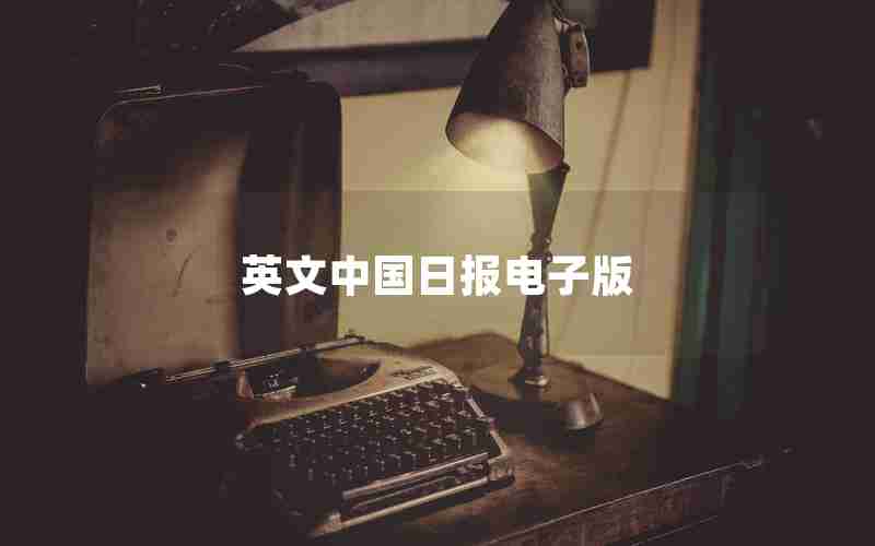 英文中国日报电子版 英文中国日报电子版