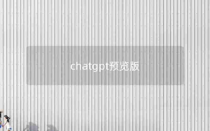 chatgpt预览版 chatgpt预览版