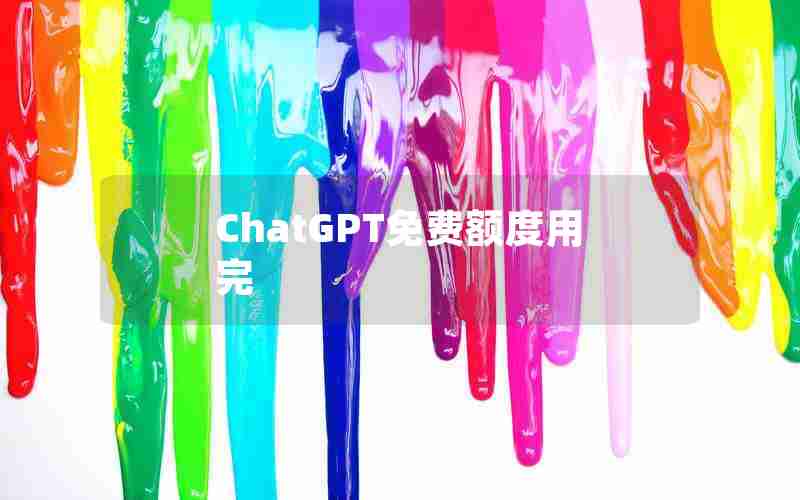 ChatGPT免费额度用完