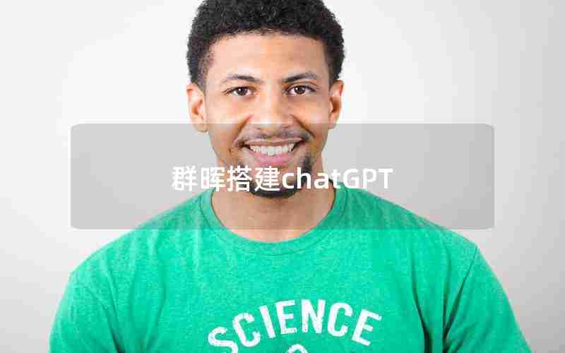 群晖搭建chatGPT 群晖搭建chatGPT